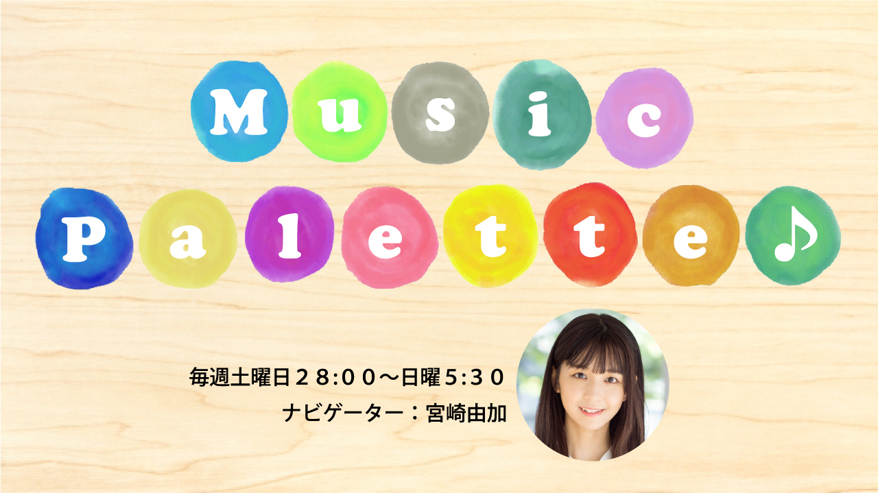 Music Palette♪　7月3日オンエア曲